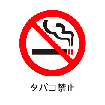 タバコ禁止