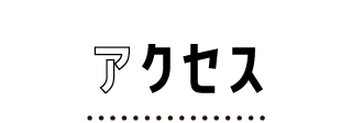 アクセス
