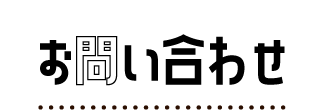 お問い合わせ