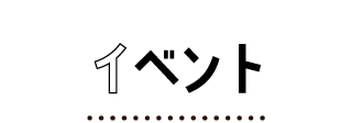 イベント