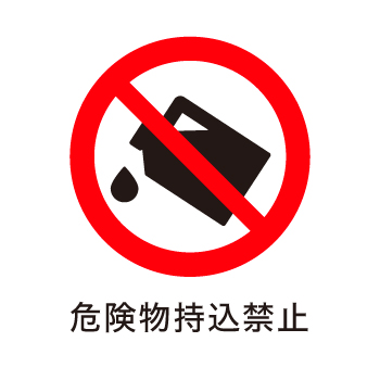 危険物持込禁止