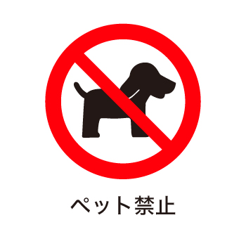 ペット禁止