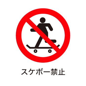 スケボー禁止