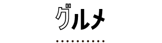 グルメ