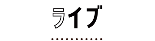 ライブ情報