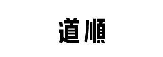 道順