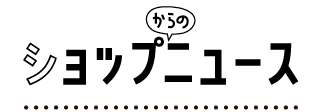 ショップニュース